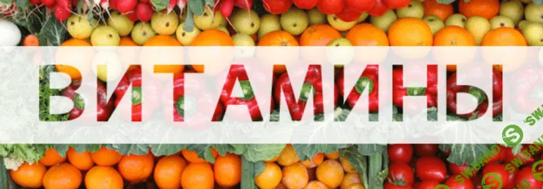 [Елена Бахтина] Витамины для здоровой жизни