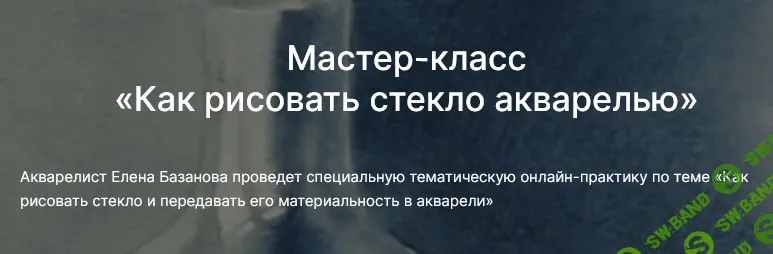 [Елена Базанова, lectoroom] Как рисовать стекло акварелью (2025)