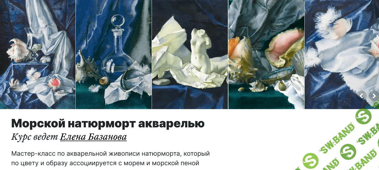 [Елена Базанова] Морской натюрморт акварелью (2021)