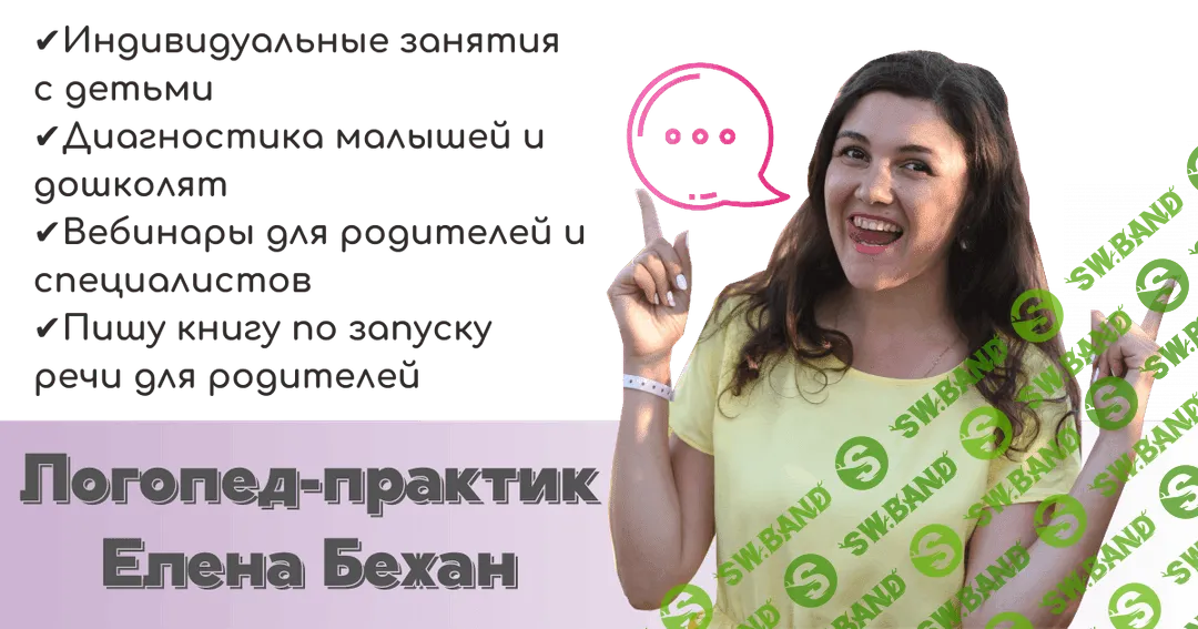 [Елена Бежан] Свистящие звуки от и до (2021)