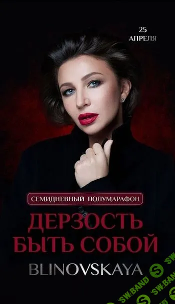 [Елена Блиновская] Дерзость быть собой (2022)