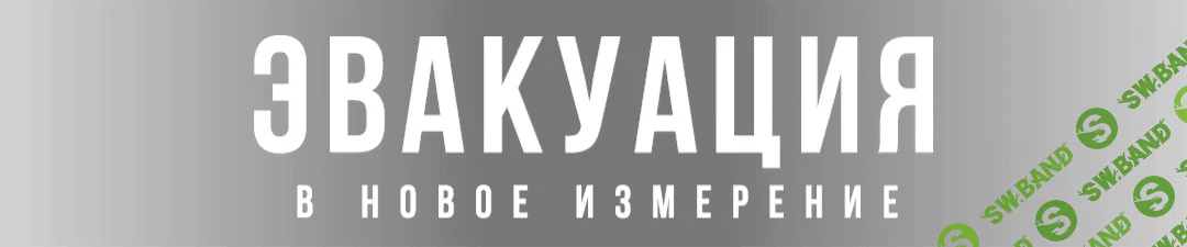 [Елена Блиновская] Эвакуация в новое измерение (2023)