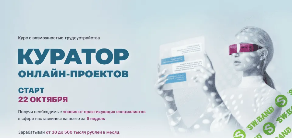 [Елена Блиновская] Куратор онлайн проектов. Тариф-Опытный куратор (2021)