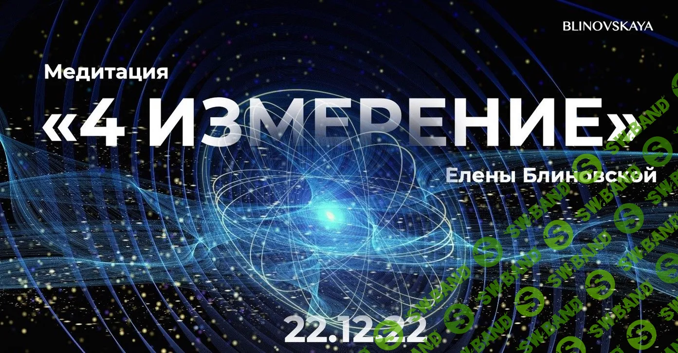 [Елена Блиновская] Медитация «4 измерение» (2022)
