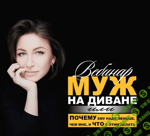 [Елена Блиновская] Муж на диване или почему ему надо меньше, чем мне и что с этим делать (2022)