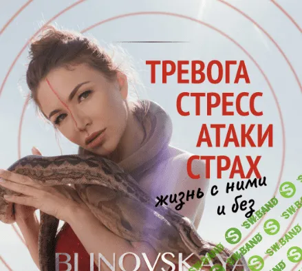 [Елена Блиновская] Тревога, стресс, атаки, страх. Жизнь с ними и без (2022)