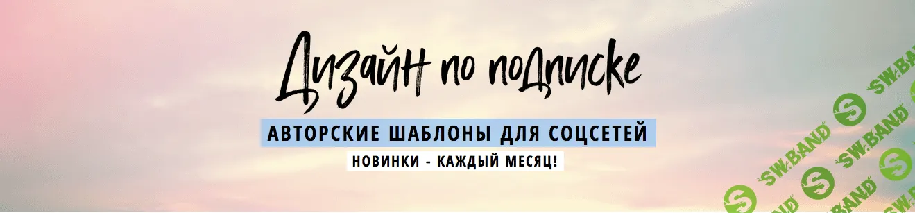 [Елена Бобрышева] Дизайн по подписке. Авторские шаблоны для соцсетей (2018)