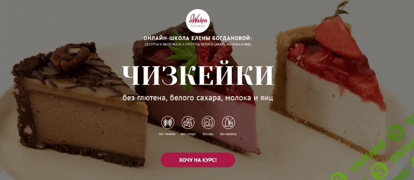 [Елена Богданова, Елена Шпак] Чизкейки без молочных продуктов, глютена, яиц и белого сахара (2022)