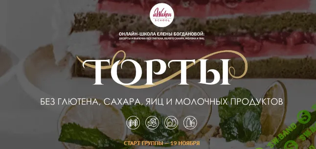 [Елена Богданова] Торты. Без глютена, сахара, яиц и молочных продуктов (2020)