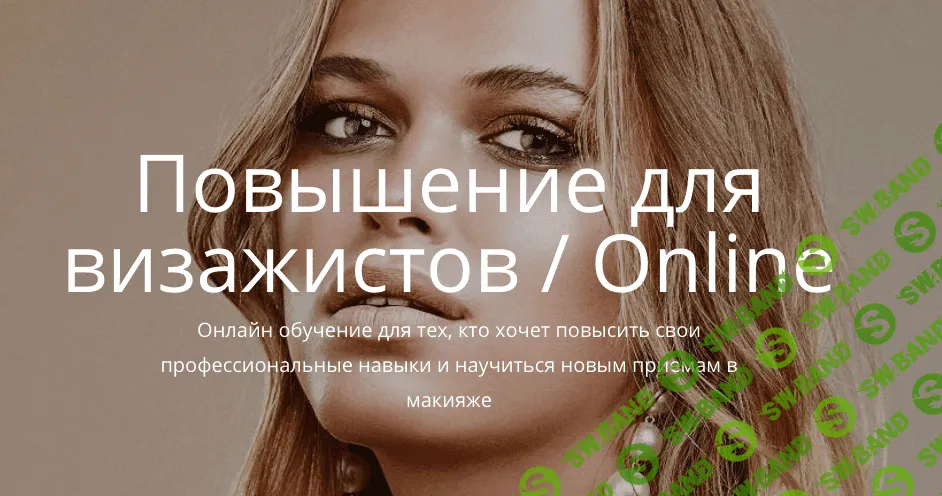 [Елена Богданович] Повышение для визажистов/Online (2020)