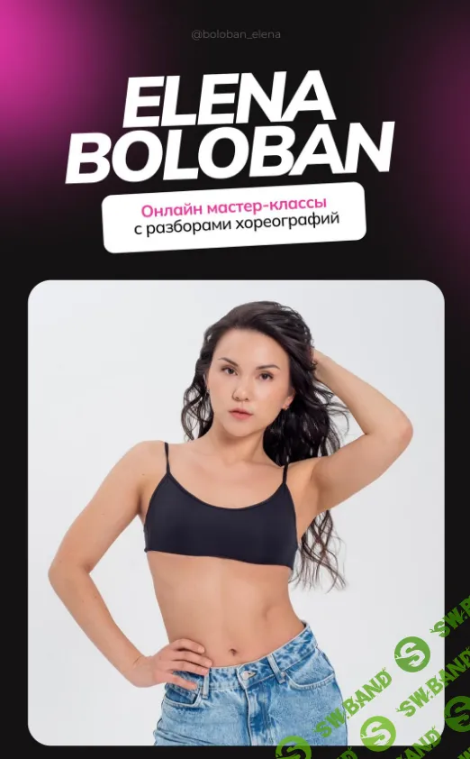 [Елена Болобан] Пакет мастер-классов. Уроки танцев (2024)