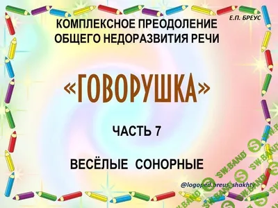 [Елена Бреус] Говорушка. Комплексное преодоление ОНР (часть 7) . Веселые сонорные (2024)