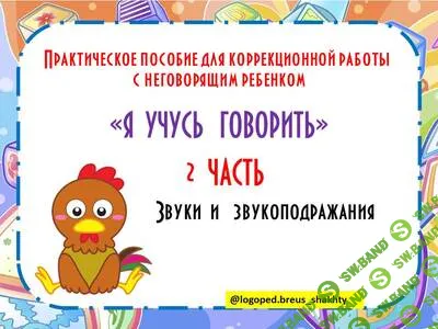 [Елена Бреус] Я учусь говорить. Часть 2. Гласные звуки и звукоподражания (2025)