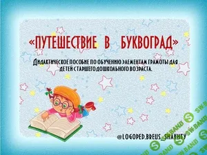 [Елена Бреус] Волшебный город Буквоград (2024)