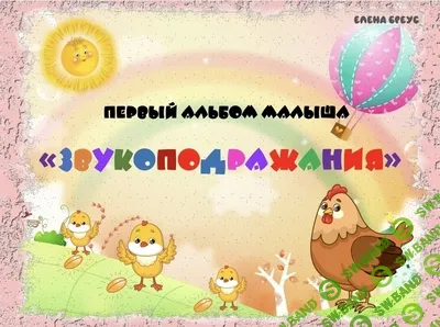 [Елена Бреус] Звукоподражания (2025)