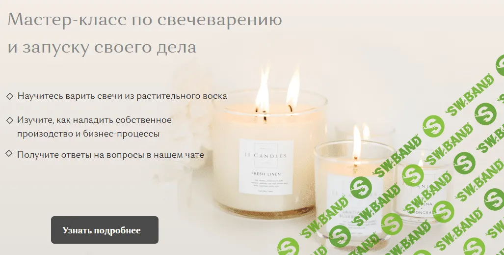 [Елена Бронникова, Мария Армяк] Мастер-класс по свечеварению и запуску своего дела. Хочу свой бизнес (2020)
