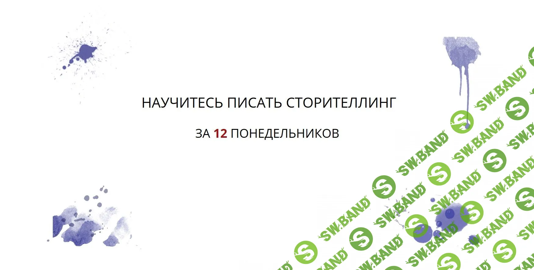 [Елена Брозовская] Научитесь писать сторителлинг за 12 понедельников