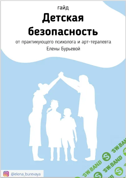 [Елена Бурьевая] Гайд «Детская безопасность»