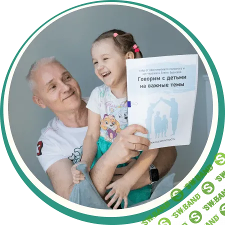 [Елена Бурьевая] Набор гайдов по половому воспитанию «Не детские вопросы» «С чего начинается безопасность» (2022)
