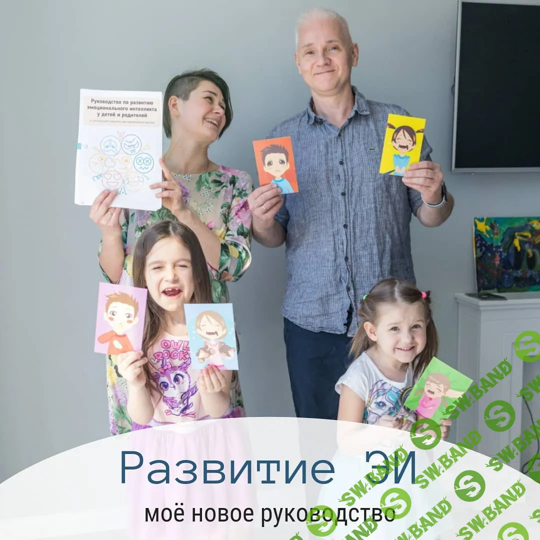 [Елена Бурьевая] Руководство по развитию эмоционального интеллекта (2021)