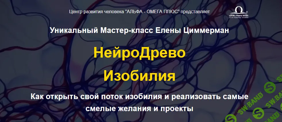 [Елена Циммерман] Уникальный Мастер-класс «НейроДрево Изобилия» (2021)