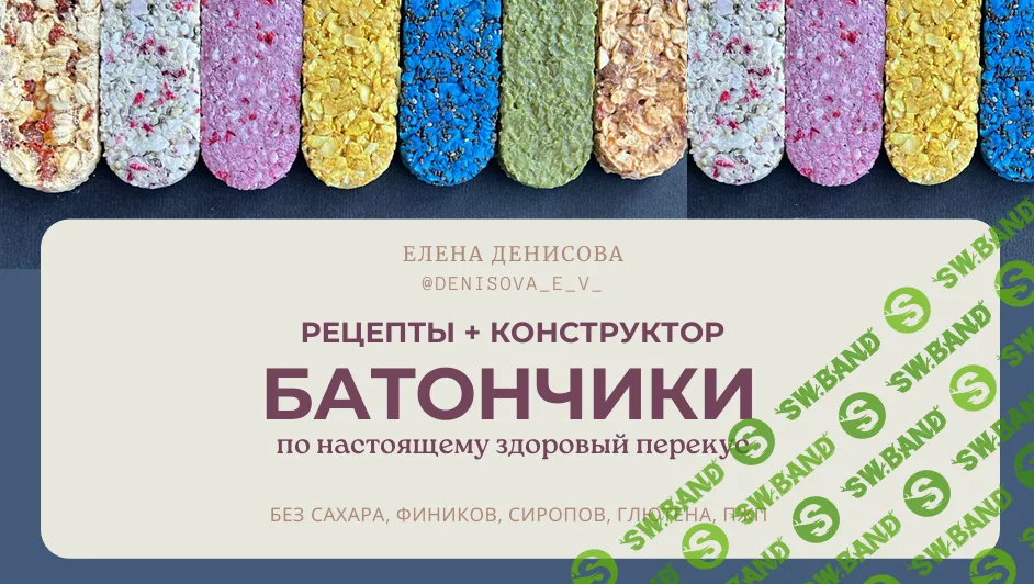 [Елена Денисова] Батончики-суперфуды (2026)