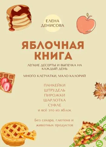 [Елена Денисова] Яблочная книга (2025)