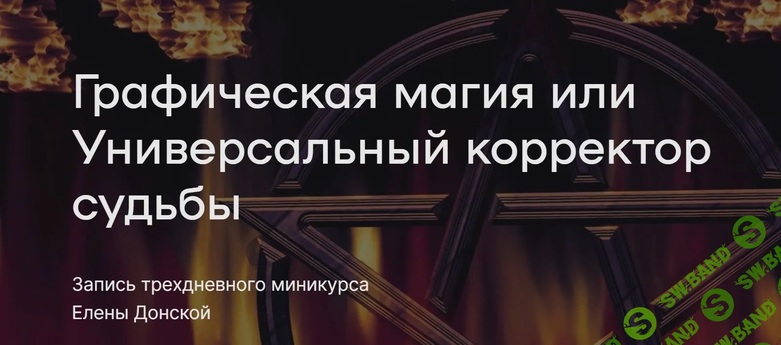 [Елена Донская] Графическая магия или Универсальный корректор судьбы (2023)