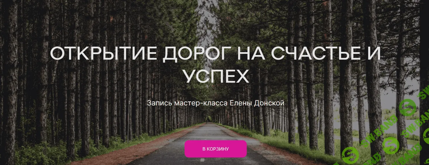 [Елена Донская] Открытие дорог на счастье и успех (2023)