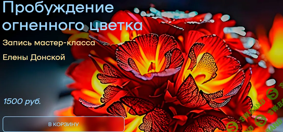 [Елена Донская] Пробуждение огненного цветка (2026)