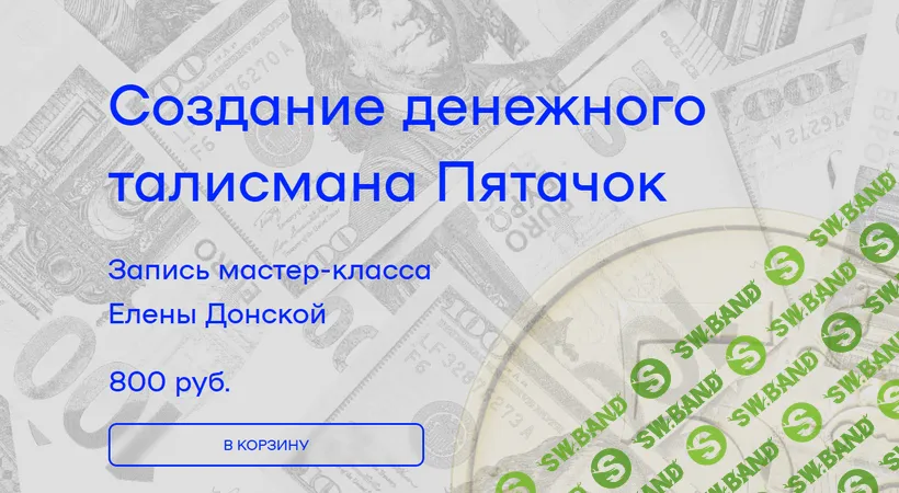 [Елена Донская] Создание денежного талисмана Пятачок (2026)