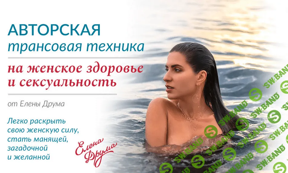 [Елена Друма] Авторская трансовая техника на женское здоровье и сексуальность (2020)