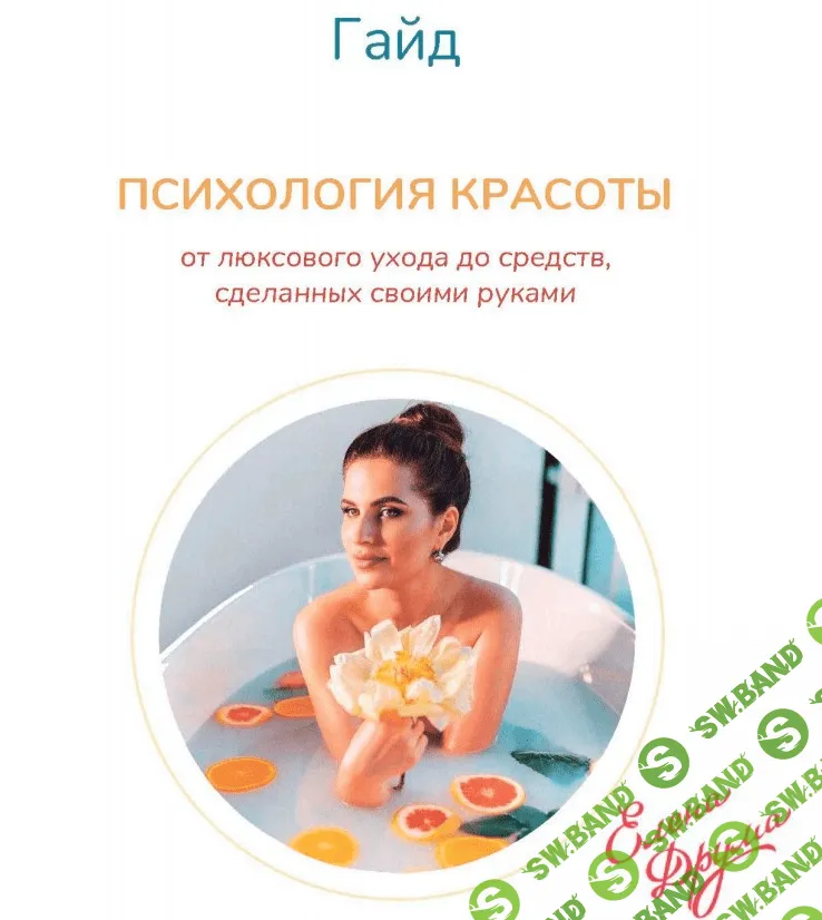 [Елена Друма] Гайд «Психология красоты» (2020)
