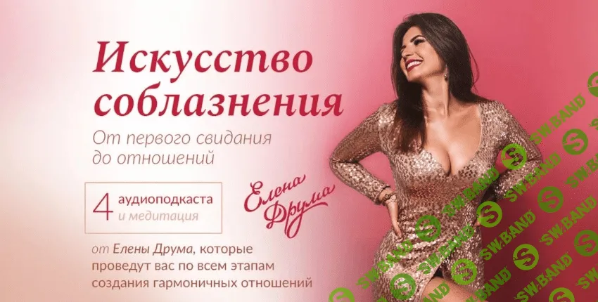 [Елена Друма] Искусство соблазнения (2020)