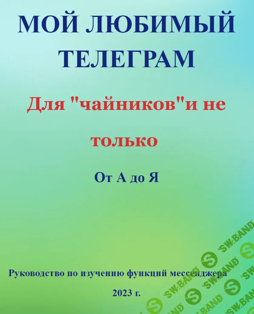 [Елена Дружинина] Телеграм для начинающих от А до Я (2023)