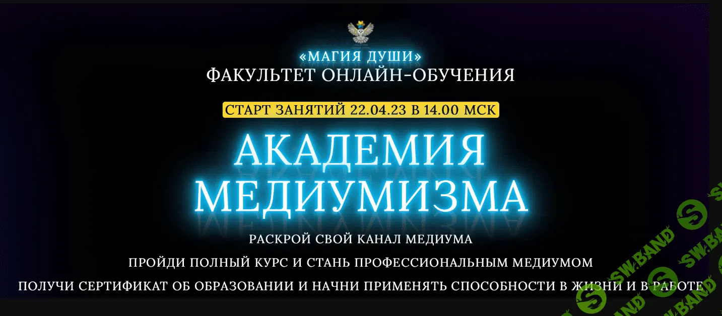 [Елена Дунаева] Академия медиумизма №1 месяц (2023)