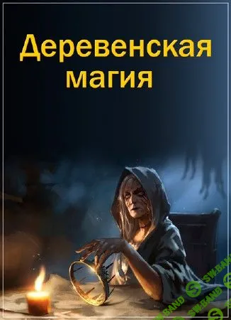 [Елена Дунаева] Деревенская Магия (2014)