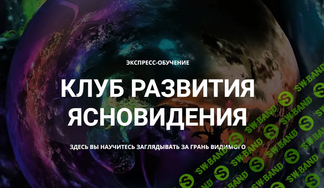 [Елена Дунаева] Клуб развития ясновидения 1 месяц (2023)