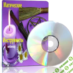 [Елена Дунаева] Магические Инструменты (2015)