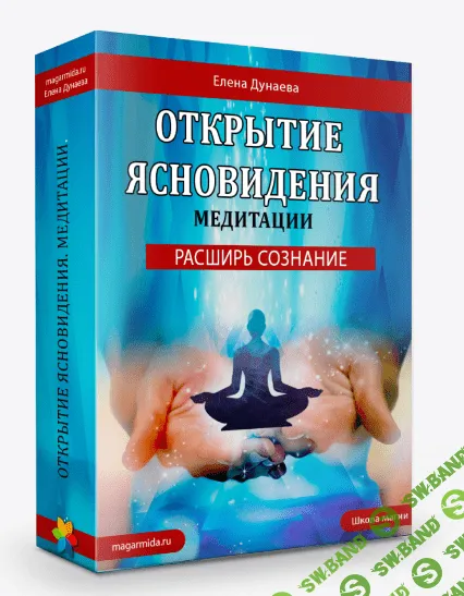 [Елена Дунаева] Развитие ясновидения. 6 медитаций (2023)