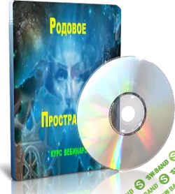 [Елена Дунаева] Родовое пространство