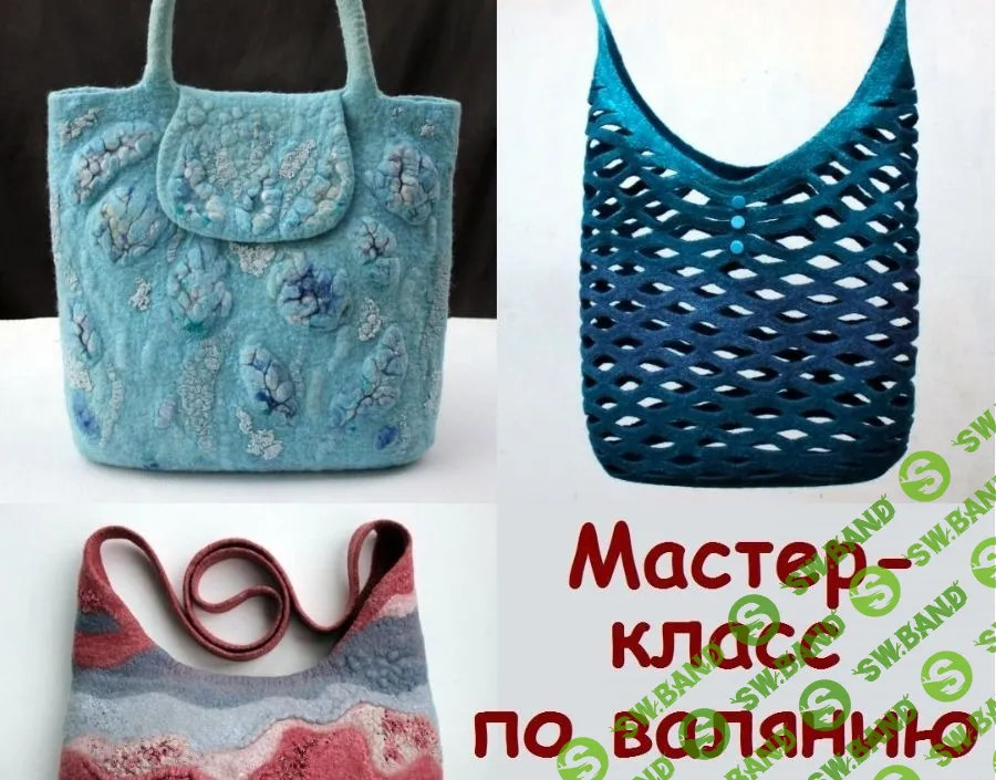 [Елена Дурыгина] Видеокурс по валянию 3-х сумок (2023)