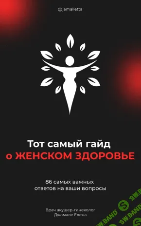 [Елена Джамале] Тот самый гайд о ЖЕНСКОМ ЗДОРОВЬЕ (2021)