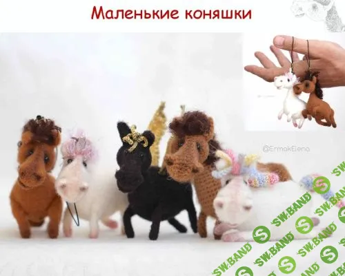 [Елена Ермак] Маленькие Коняшки (2025)