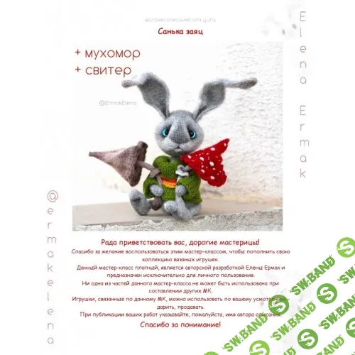 [Елена Ермак] Санька заяц + аксессуары (2023)