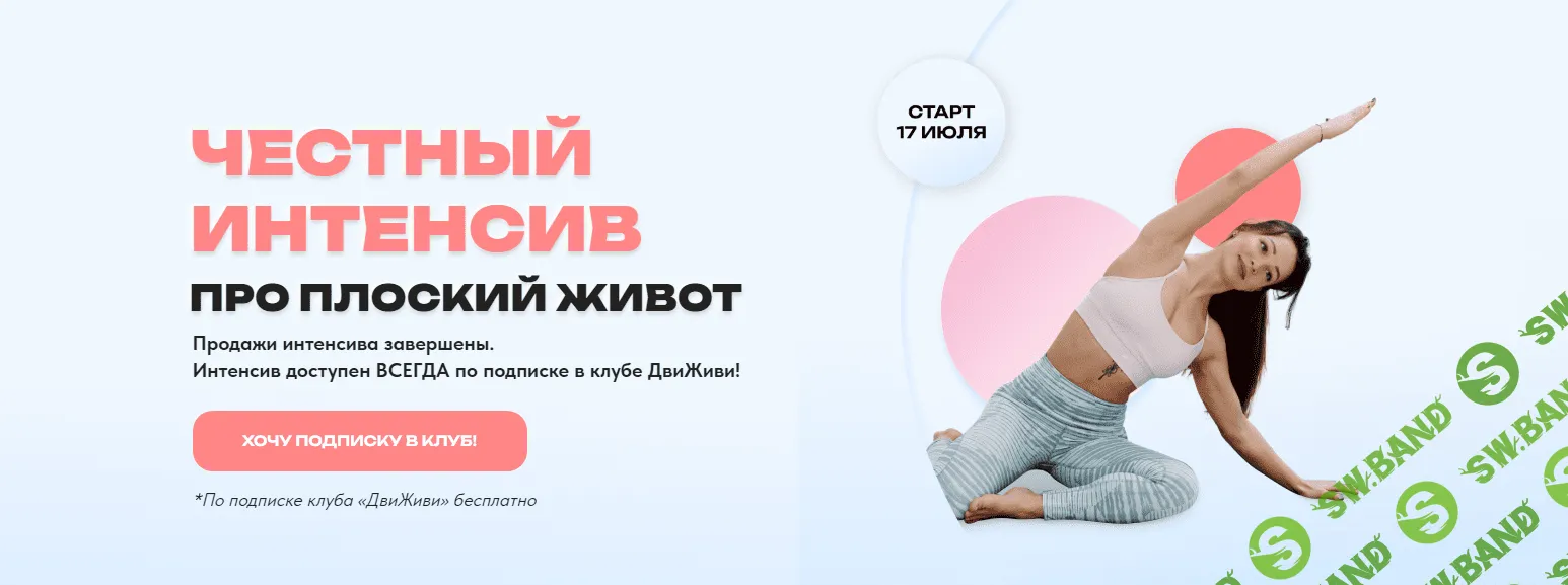 [Елена Ермакова, Юлия Агуреева, Ольга Медведева] Честный интенсив про плоский живот (2023)