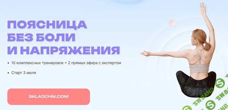 [Елена Ермакова, Юлия Агуреева, Ольга Медведева] Поясница без боли и напряжения (2023)