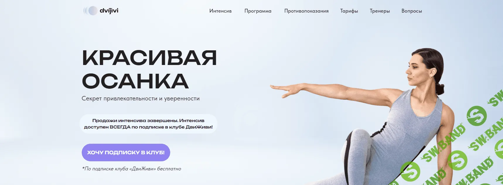 [Елена Ермакова] Красивая осанка (2023)