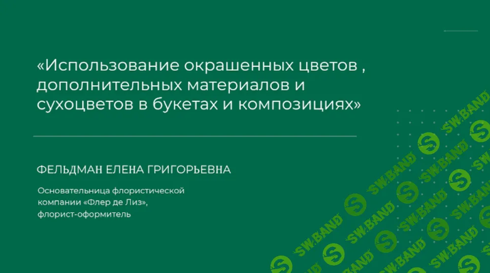 [Елена Фельдман] Использование окрашенных цветов, сухоцветов в букетах и композициях (2024)