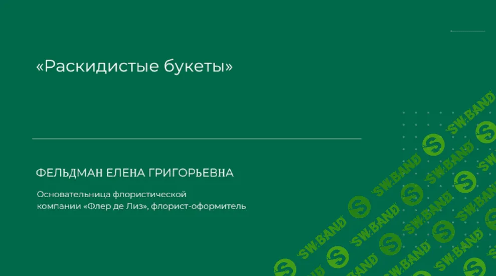 [Елена Фельдман] Раскидистые букеты (2024)